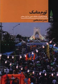 تورم مناسک